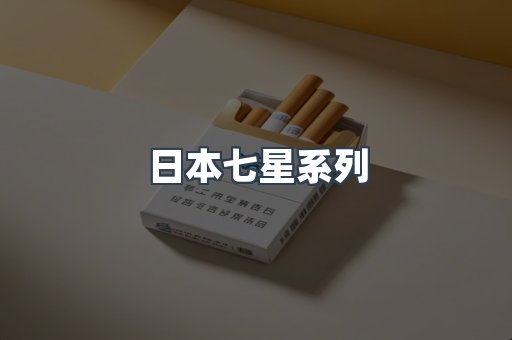 日本香烟系列